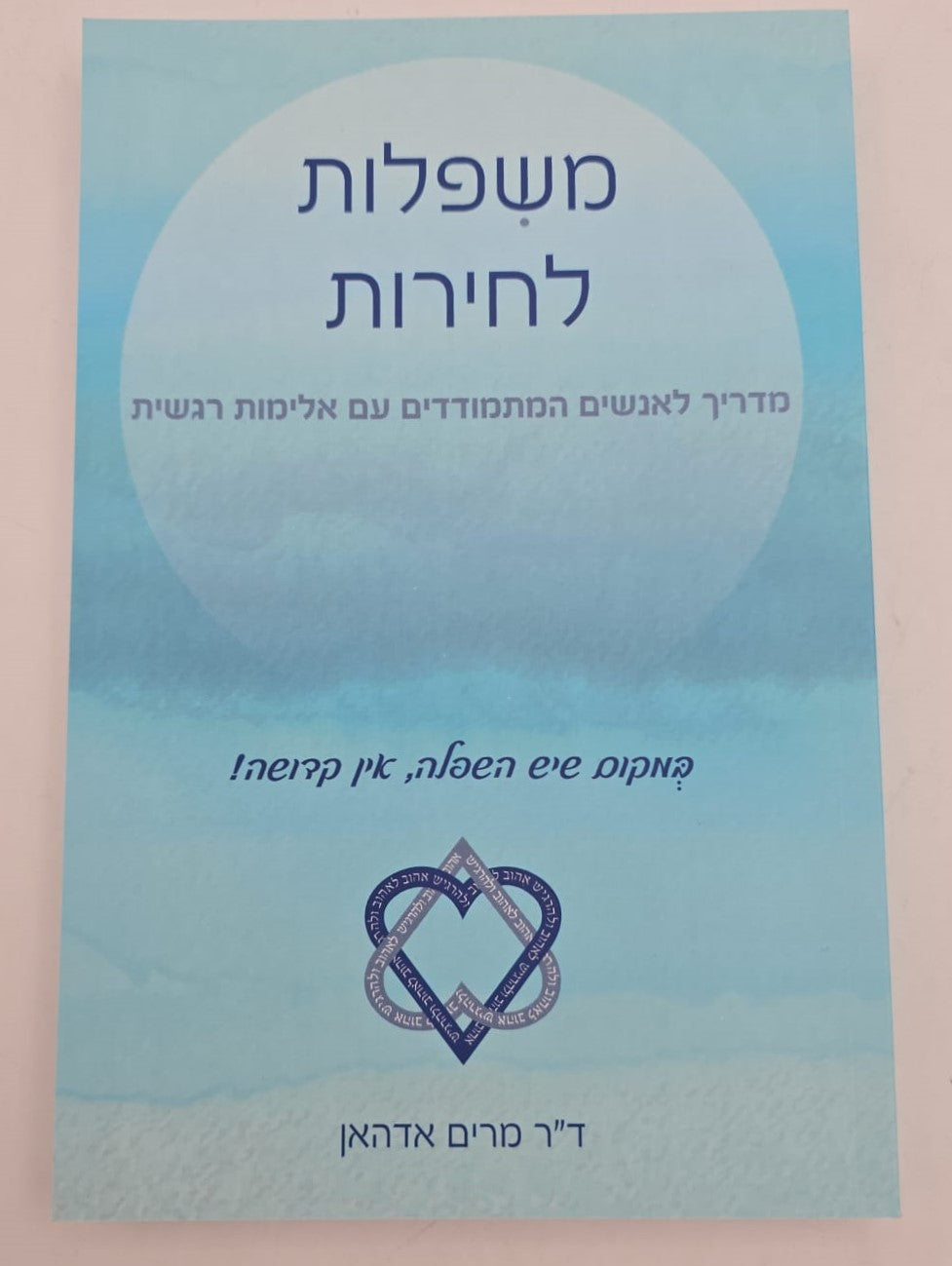 משפלות לחירות / ד"ר מרים אדהאן