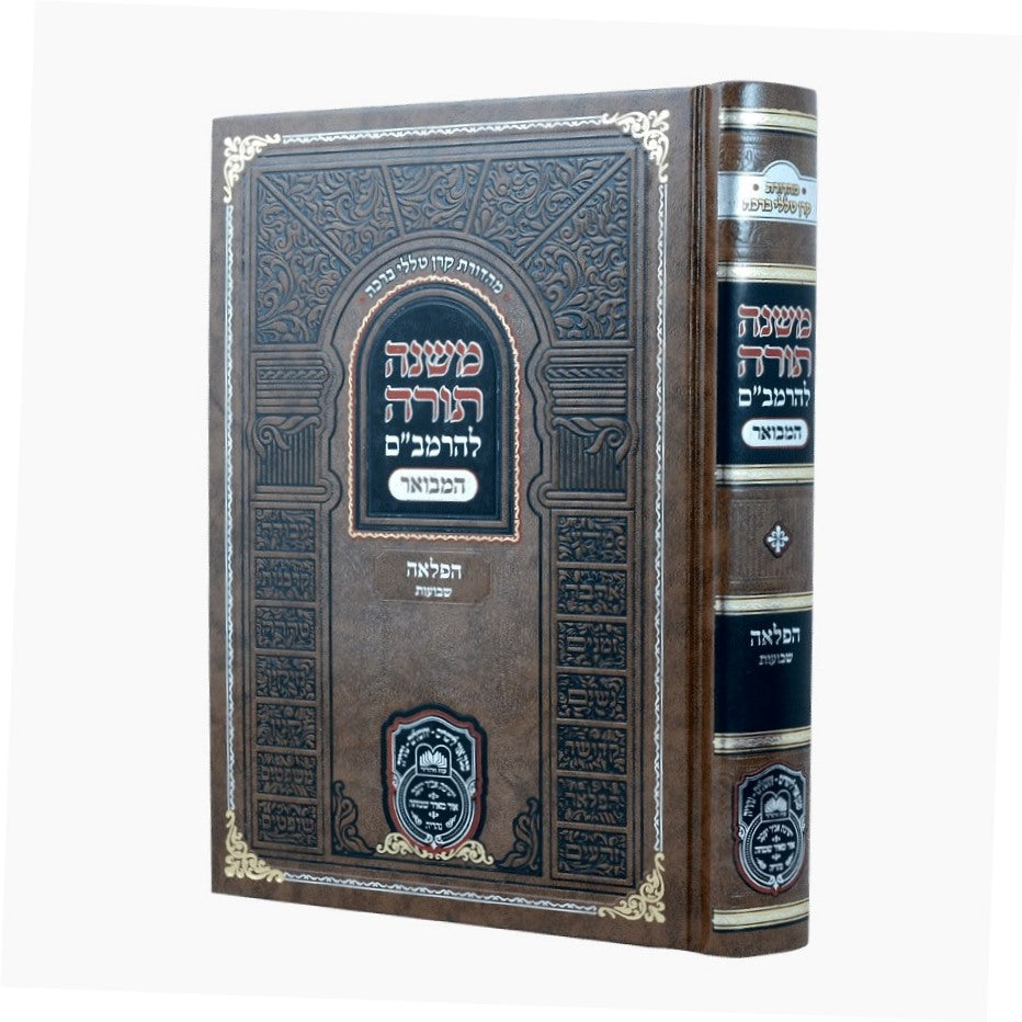 משנה תורה לרמב"ם המבואר הפלאה - שבועות / עוז והדר