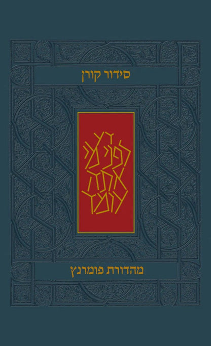 סידור קורן - מהדורת בית כנסת / נוסח אשכנז