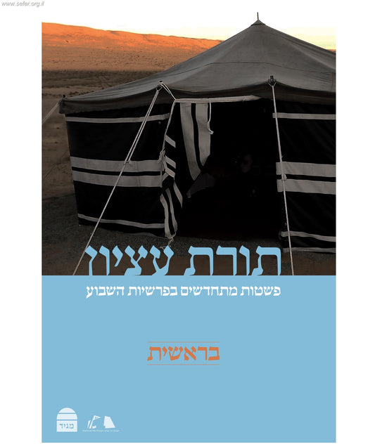 תורת עציון - בראשית / רבני ישיבת הר עציון