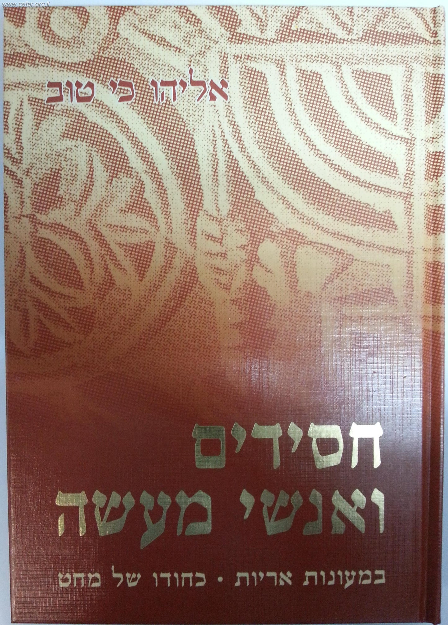 חסידים ואנשי מעשה ב'  כרכים / אליהו כי טוב