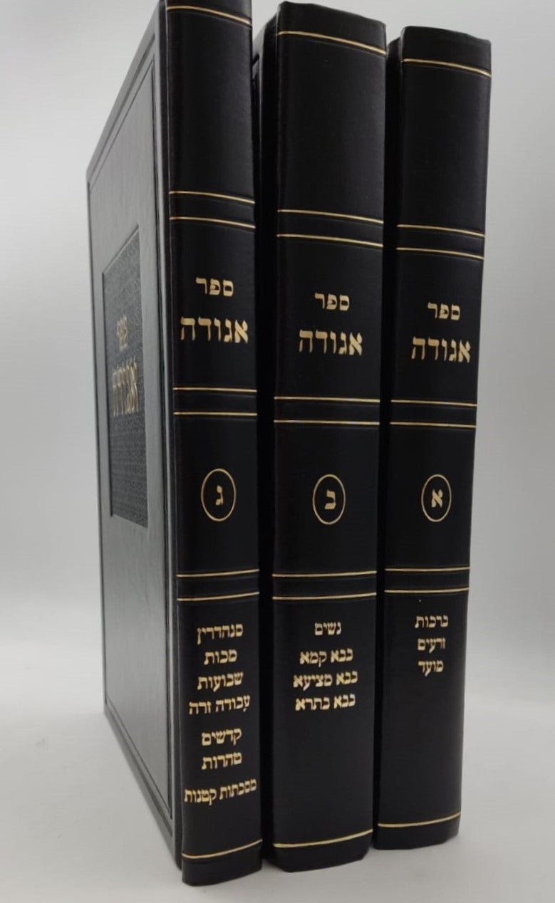 ספר אגודה על הש"ס ג' כרכים - לרבינו אלכסנדרי הכהן זצ"ל / יו"ל ע"י רבי דוד בהגאון שריה דבליצקי זצ"ל