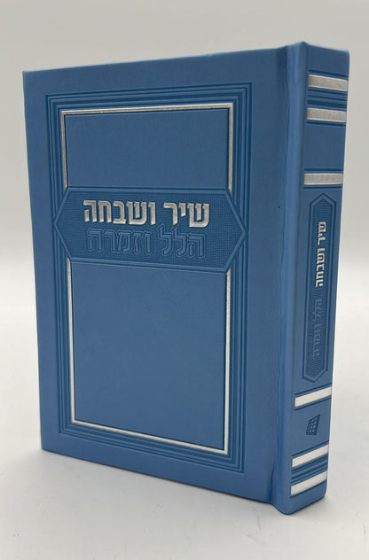 שיר ושבחה הלל וזמרה - עם תהילים דמוי עור (PU) / מדורג עם לשוניות