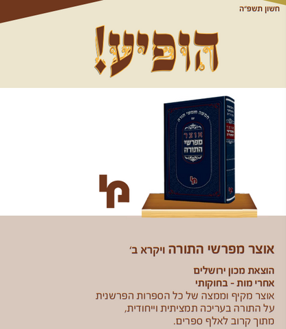 אוצר מפרשי התורה - ויקרא חלק ב' / מכון ירושלים