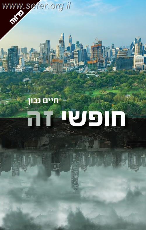 חופשי זה / חיים נבון
