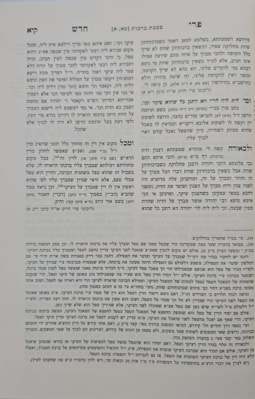 פרי חדש - על הש"ס ב' כרכים / זכרון אהרון