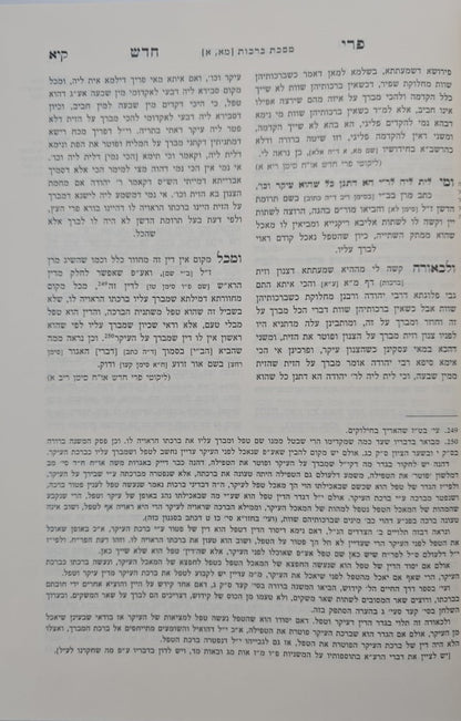 פרי חדש - על הש"ס ב' כרכים / זכרון אהרון