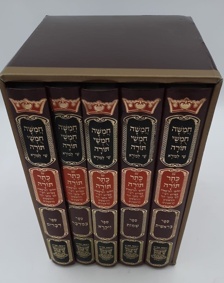 חמשה חומשי תורה שי למורא - עם כתר תורה ה' כרכים / פורמט גדול