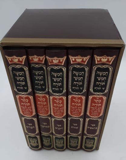 חמשה חומשי תורה שי למורא - עם כתר תורה ה' כרכים / פורמט גדול