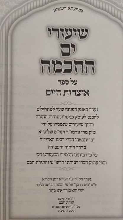 שיעורי ים החכמה - אוצרות חיים חלק א' / הרב המקובל י.מ מורגנשטרן