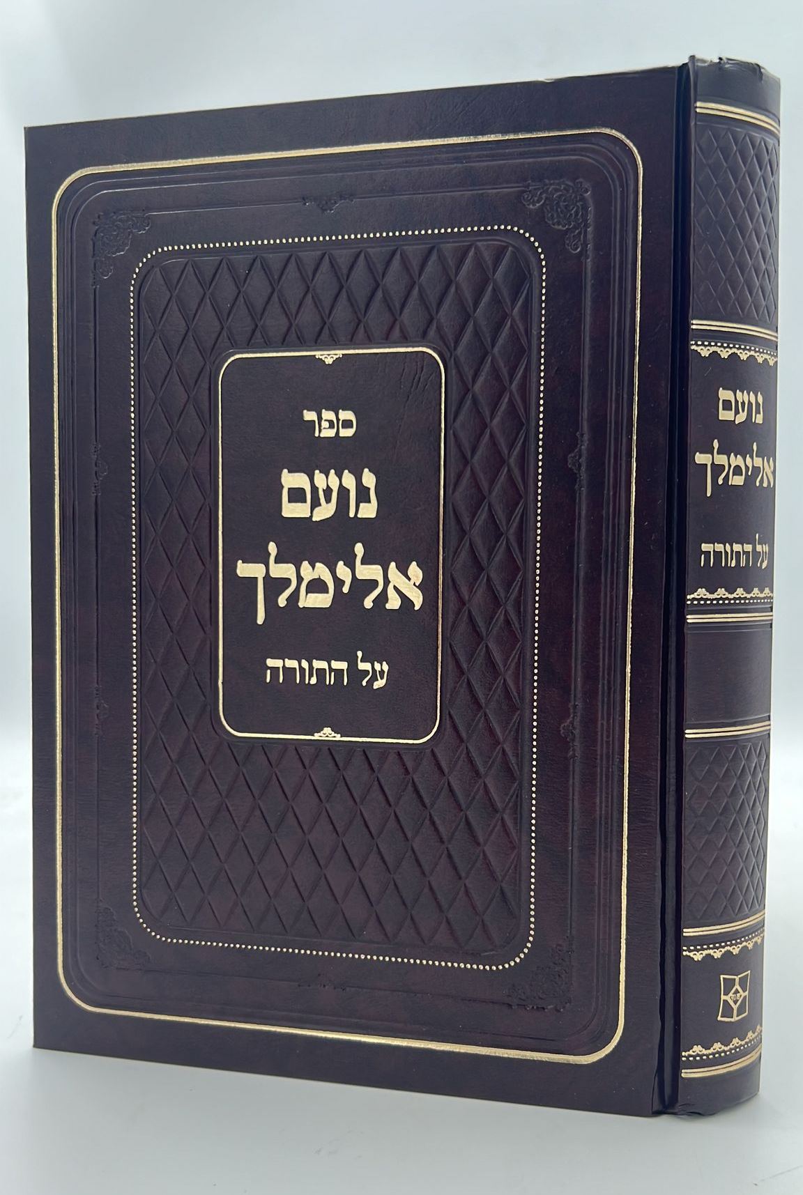 נועם אלימלך על התורה - בכרך אחד לא מנוקד / פאר המקרא