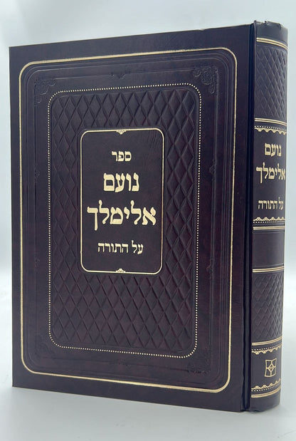 נועם אלימלך על התורה - בכרך אחד לא מנוקד / פאר המקרא