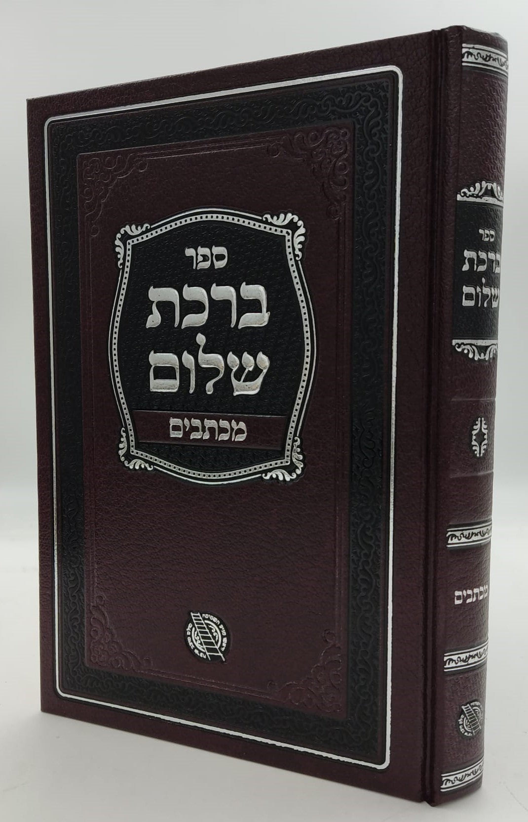 ברכת שלום - מכתבים / האדמו"ר ר' ברוך אשלג זצ"ל