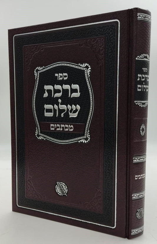 ברכת שלום - מכתבים / האדמו"ר ר' ברוך אשלג זצ"ל