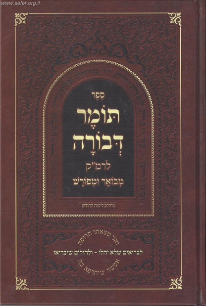 תומר דבורה לרמ"ק מבואר ומפורש / פורמט קטן (כריכה רכה)