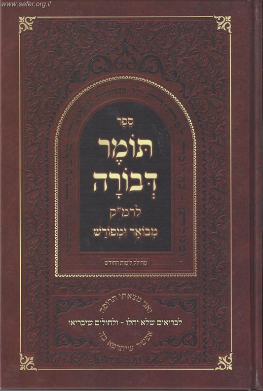 תומר דבורה לרמ"ק מבואר ומפורש / פורמט קטן (כריכה רכה)