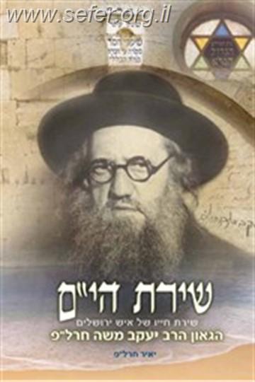 שירת הים - שירת חייו של הרב יעקב משה חרל"פ