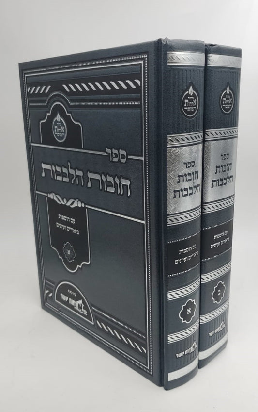 חובות הלבבות המבואר ב' כרכים / ארחות יושר