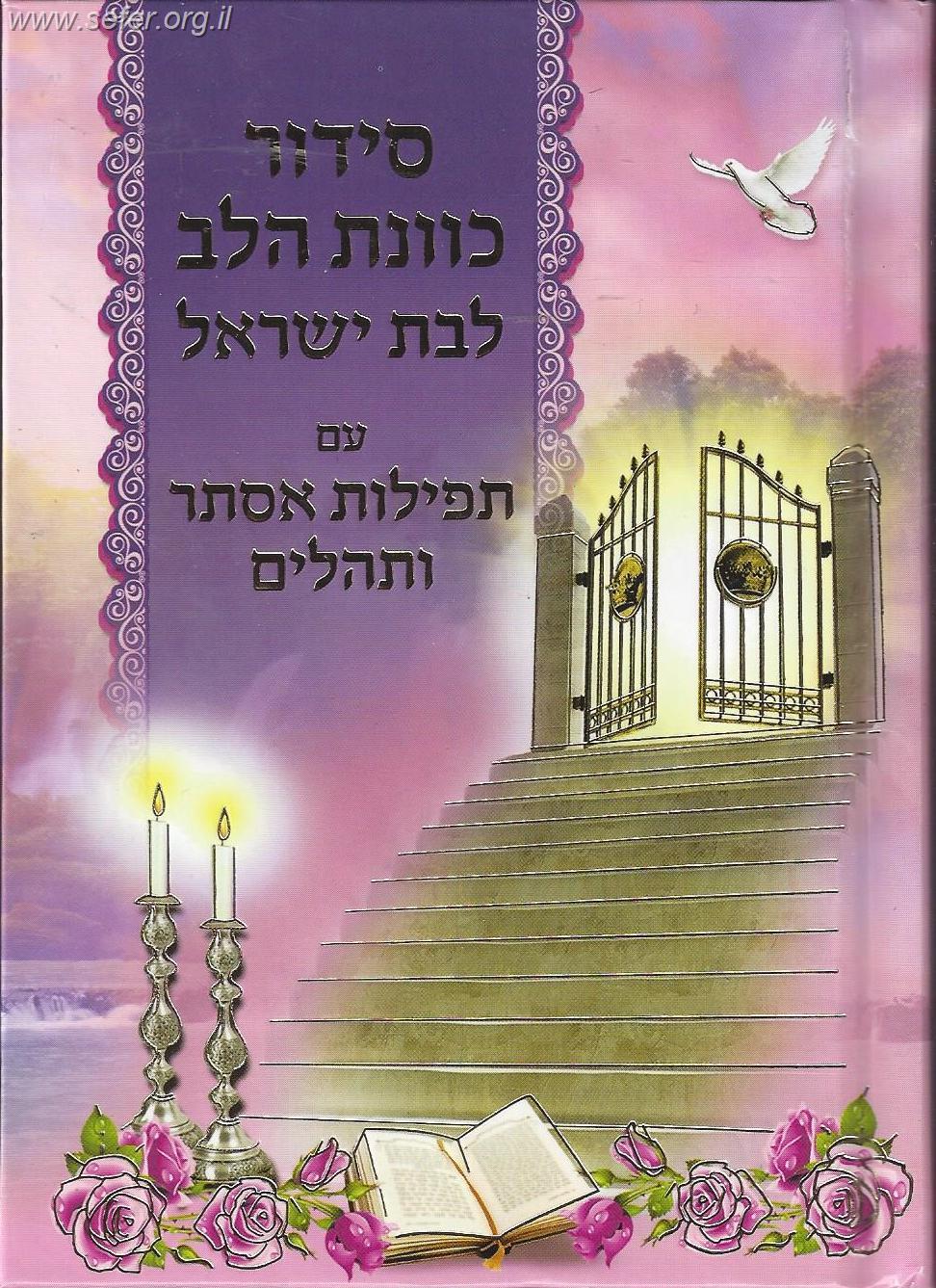 סידור כוונת הלב - לבת ישראל עם תפילות אסתר ותהילים / למינציה ורוד