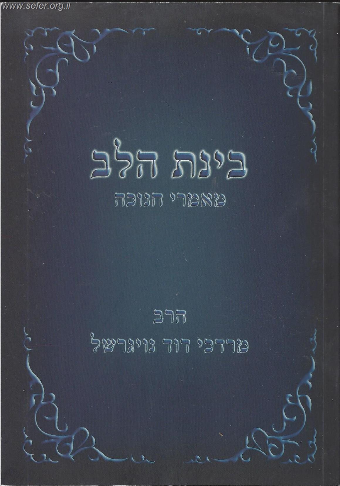 בינת הלב - מאמרי חנוכה / הרב מרדכי נויגרשל