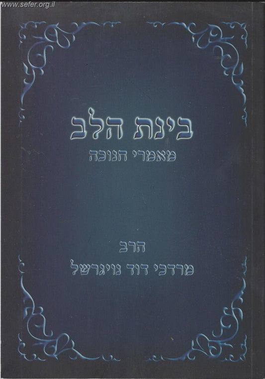 בינת הלב - מאמרי חנוכה / הרב מרדכי נויגרשל