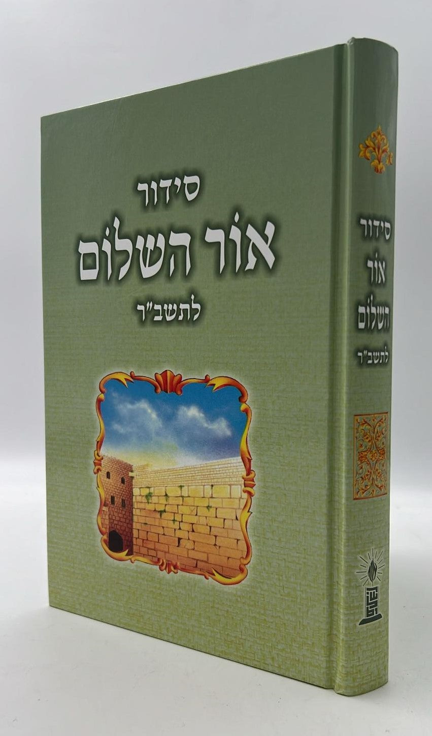 סידור אור השלום לתשב"ר - תלמידים / פורמט גדול