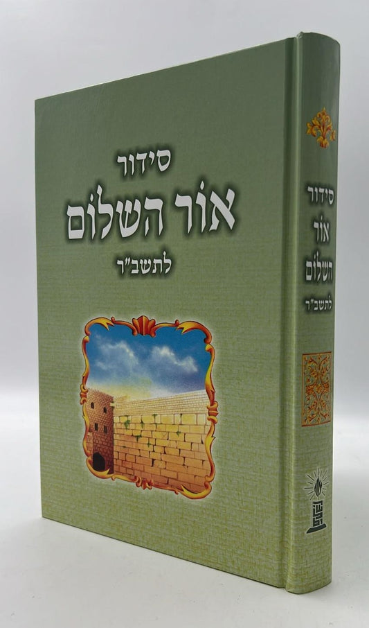 סידור אור השלום לתשב"ר - תלמידים / פורמט גדול