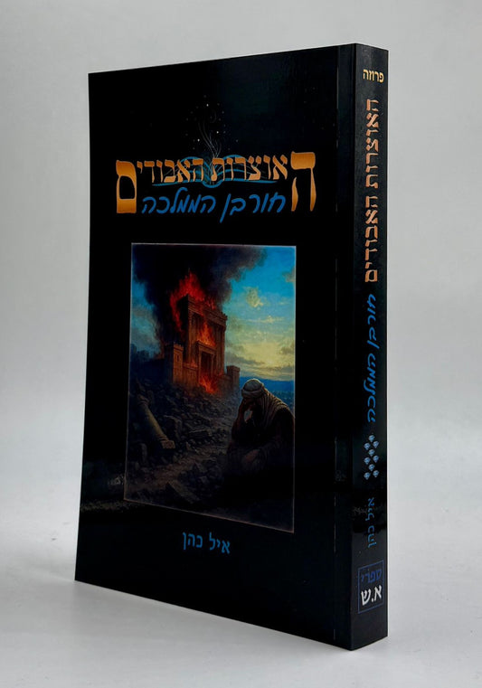 האוצרות האבודים כרך ט' - חורבן הממלכה / איל כהן