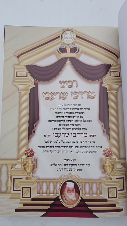 ספר רבינו מרדכי שרעבי