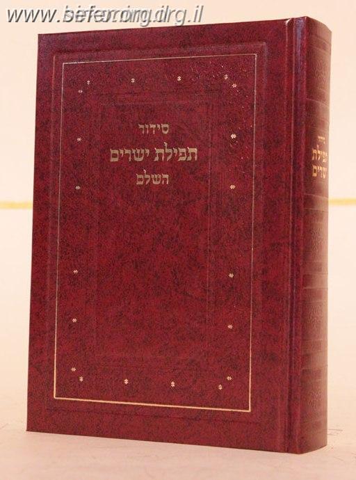 סידור תפילת ישרים השלם