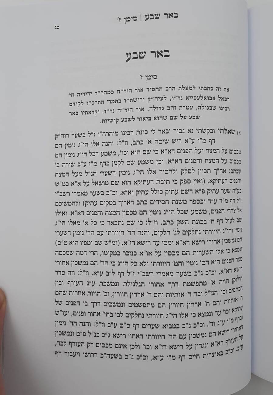 זמרת הארץ - לרבינו אביגדור עזריאל תלמיד הרש"ש / ארבעה ספרים נפתחים