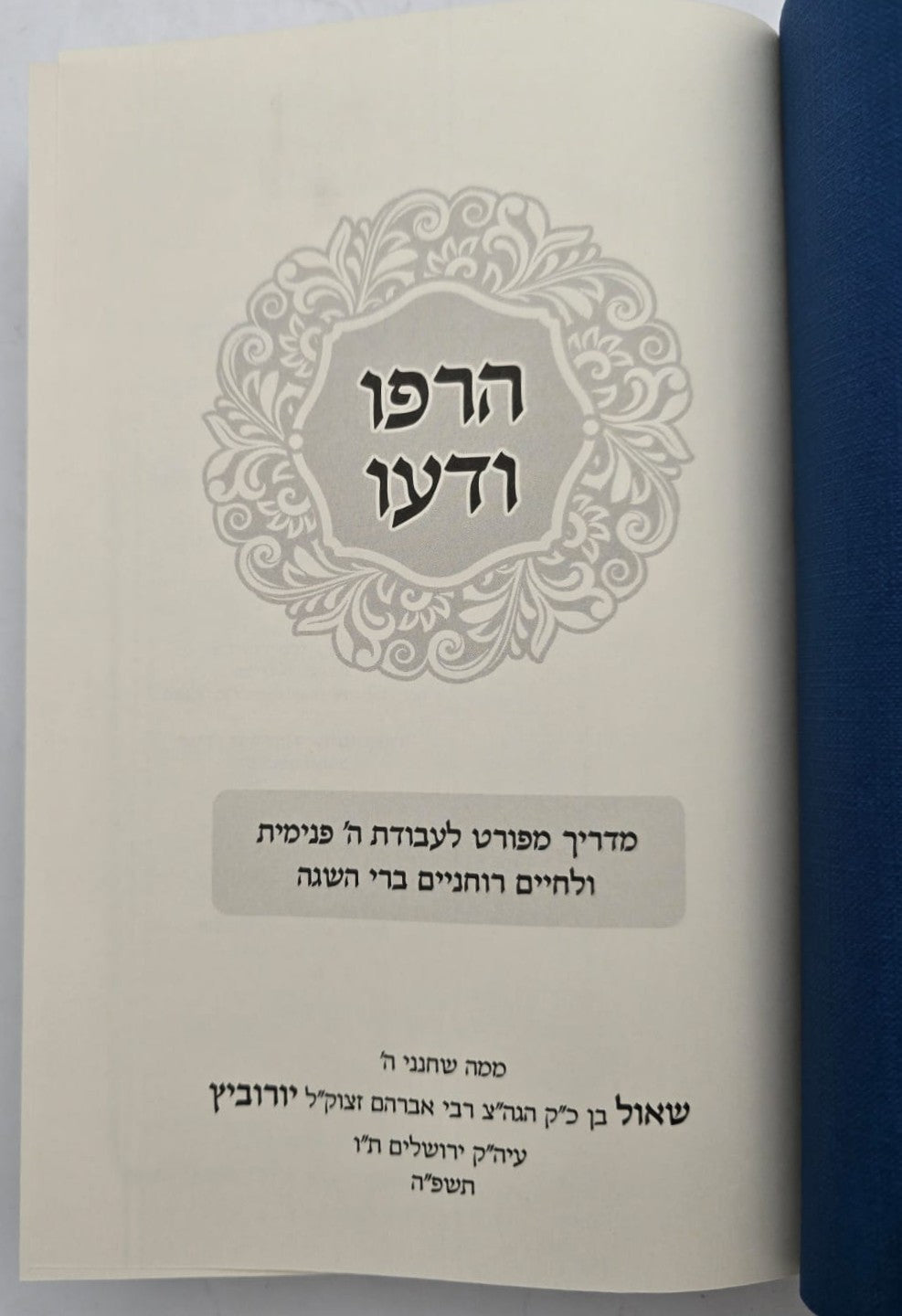 הרפו ודעו - הדרכה רוחנית מעשית / הרב שאול יורוביץ