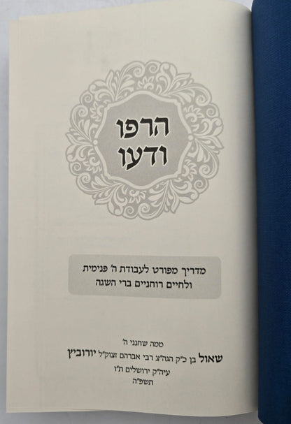 הרפו ודעו - הדרכה רוחנית מעשית / הרב שאול יורוביץ