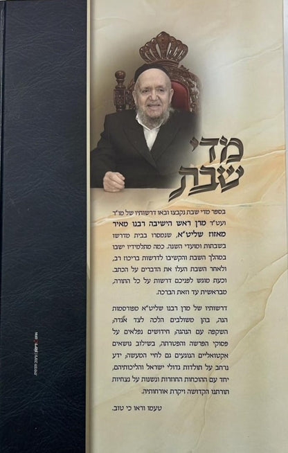 ספר 'מידי שבת' הרב מאיר מאזוז