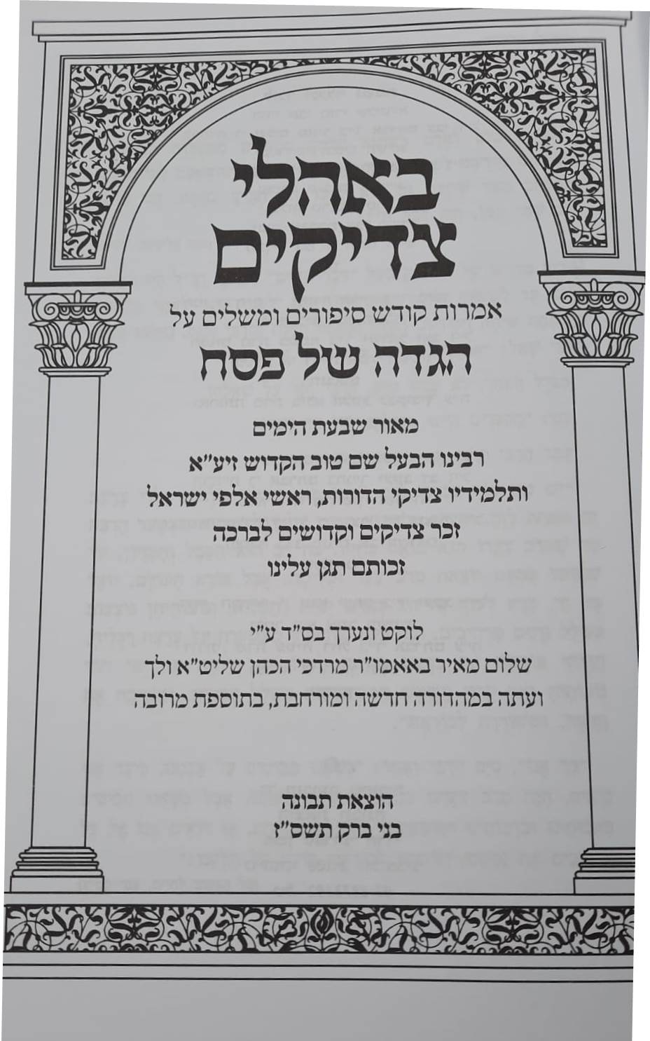 הגדה של פסח - באהלי צדיקים / תבונה