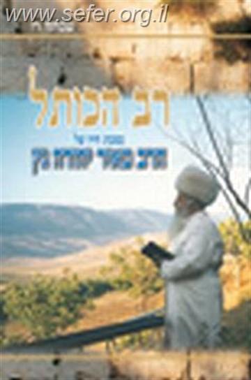 רב הכותל / שמחה רז