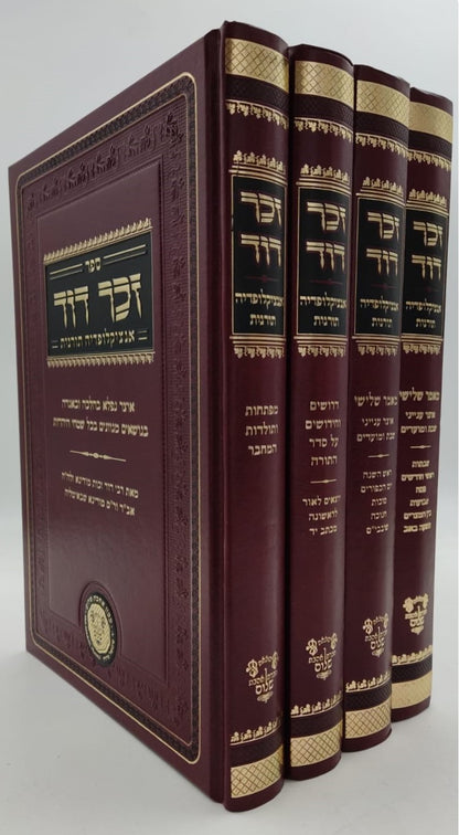 זכר דוד - אנציקלופדיה תורנית (מאמר שלישי, דרושים, מפתחות ותולדות ) ד' כרכים / לרבינו דוד זכות מודינא זיע"א