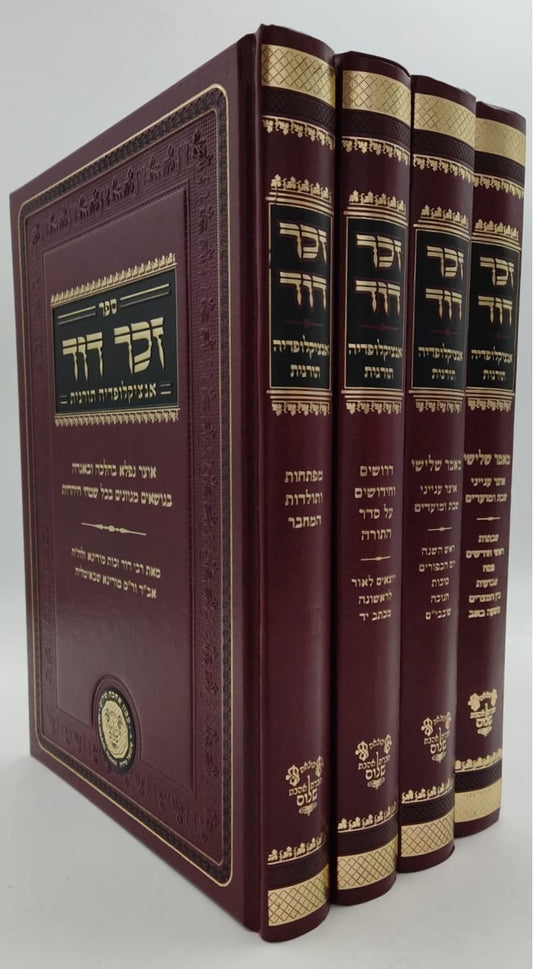 זכר דוד - אנציקלופדיה תורנית (מאמר שלישי, דרושים, מפתחות ותולדות ) ד' כרכים / לרבינו דוד זכות מודינא זיע"א