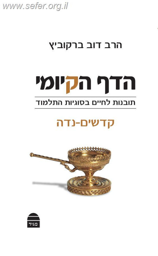 הדף הקיומי - קדשים - נידה / הרב דב ברקוביץ