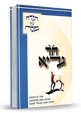 הגדה של פסח חד גדיא - מילי דבדיחותא, אמרות נאות ופרפראות, חידודי תורה מגדולי ישראל