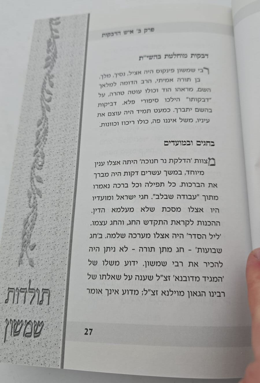 רבותינו שבדרום - תולדות חייהם של הגאון רבי שמשון דוד פינקוס זצוק"ל והגאון רבי חיים קמיל זצוק"ל