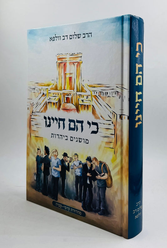 כי הם חיינו - מושגים ביהדות / הרב שלום דב וולפא