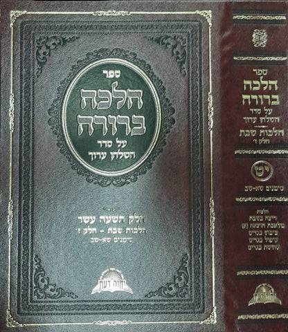 הלכה ברורה יט'