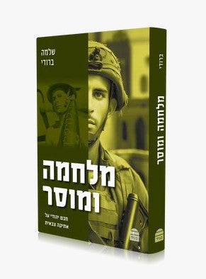 מלחמה ומוסר - מבט יהודי על אתיקה צבאית / שלמה ברודי