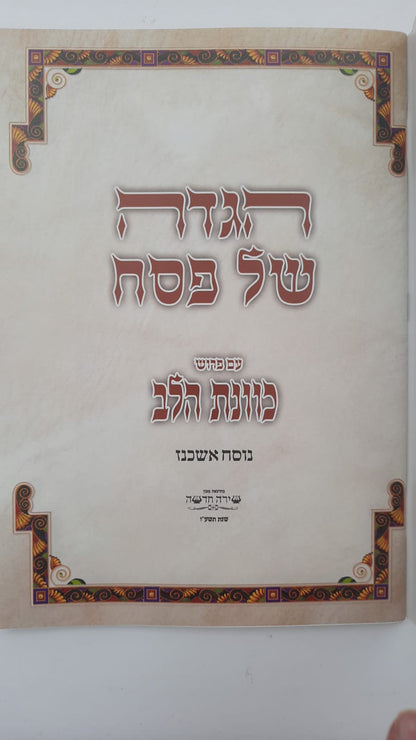 הגדה של פסח נוסח אשכנז  כוונת הלב - פורמט גדול / כריכה רכה