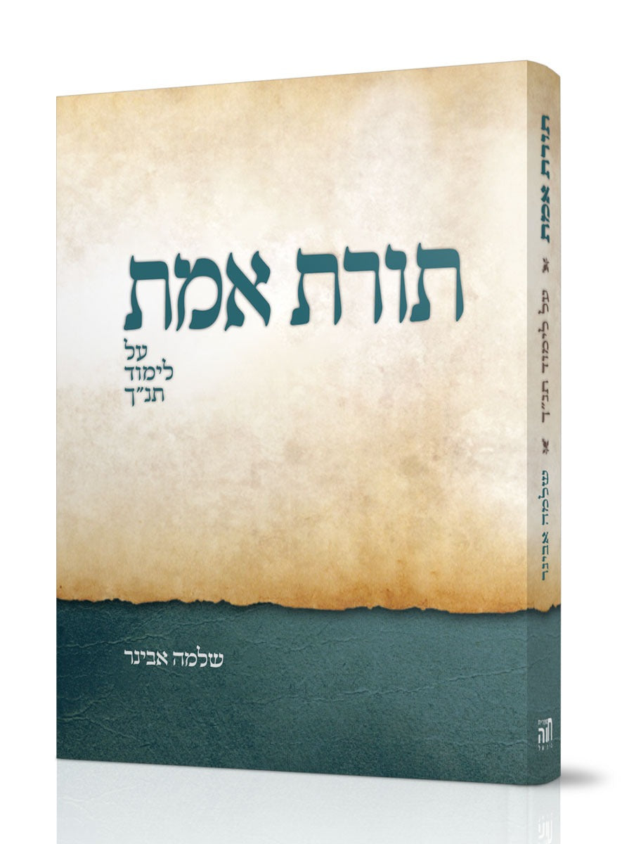 תורת אמת / הרב שלמה אבינר