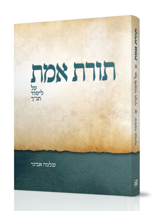 תורת אמת / הרב שלמה אבינר