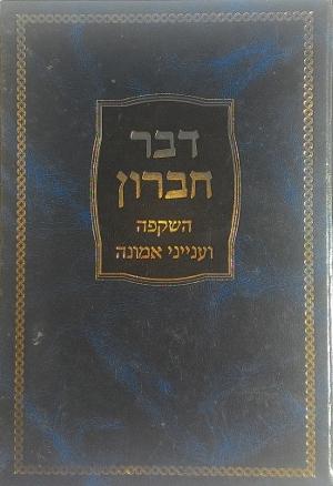 דבר חברון - השקפה וענייני אמונה / הרב דב ליאור שליט"א