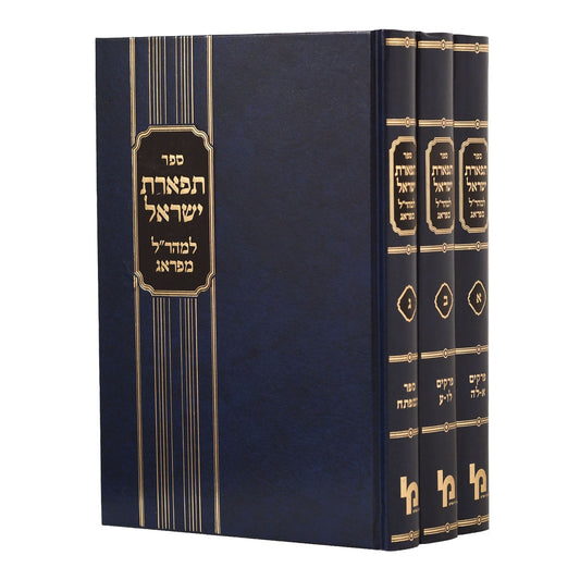 תפארת ישראל למהר"ל מפראג ג' כרכים / מכון ירושלים