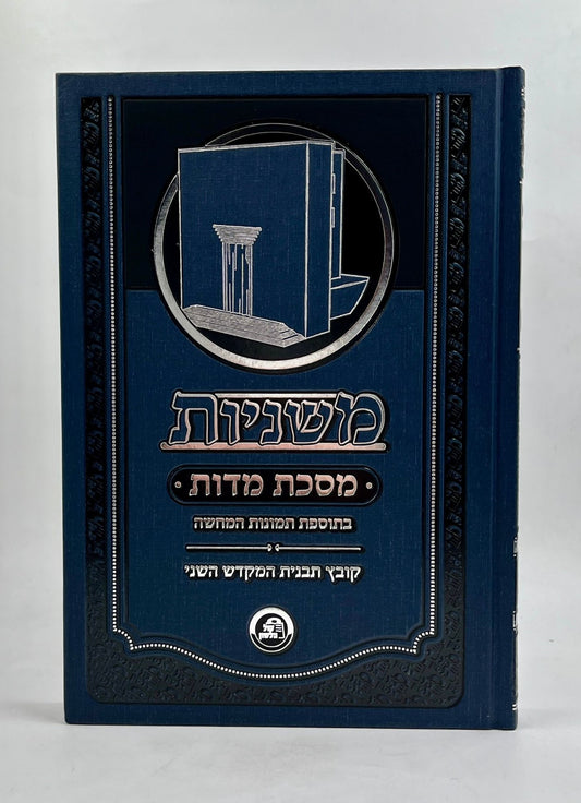 משניות • ששה סדרי משנה - מסכת מידות / קול הלשון